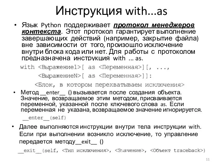 Инструкция with...as Язык Python поддерживает протокол менеджеров контекста. Этот протокол гарантирует