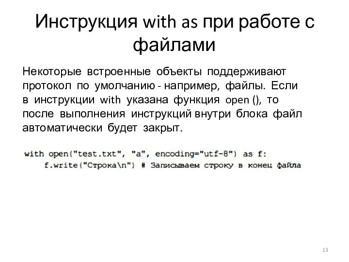 Инструкция with as при работе с файлами Некоторые встроенные объекты поддерживают