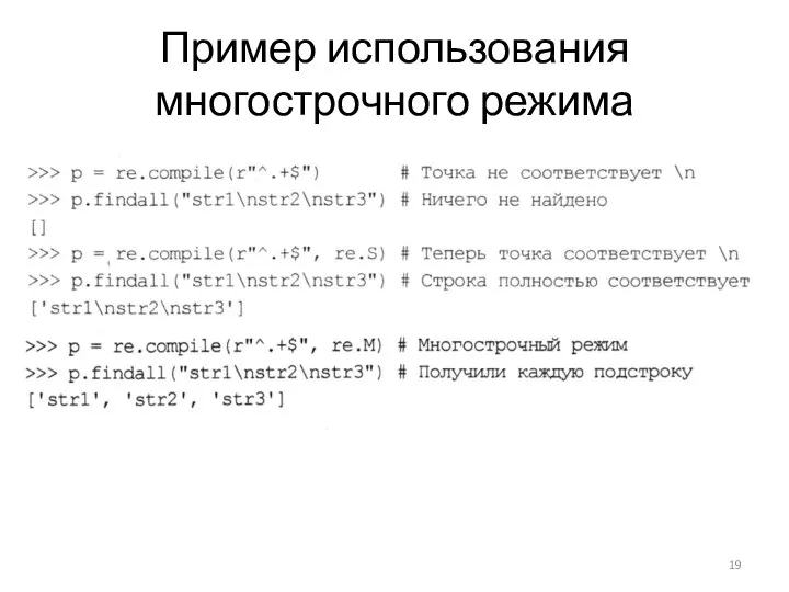 Пример использования многострочного режима