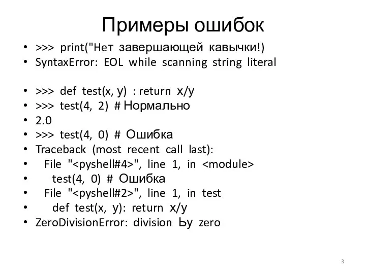 Примеры ошибок >>> print("Heт завершающей кавычки!) SyntaxError: EOL while scanning string