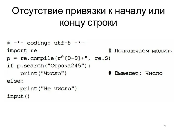 Отсутствие привязки к началу или концу строки