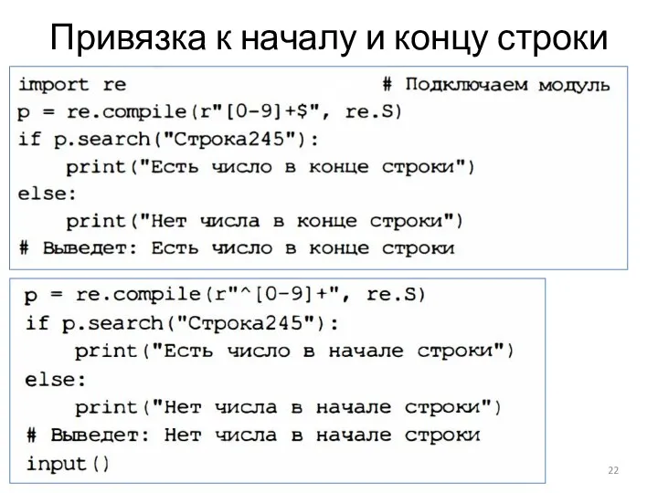 Привязка к началу и концу строки