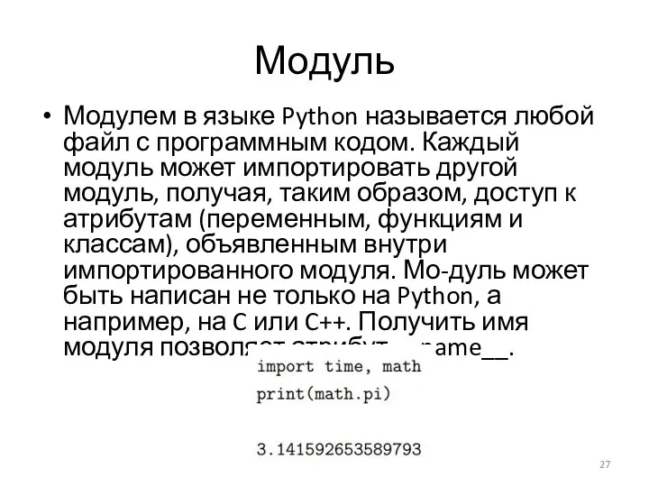 Модуль Модулем в языке Python называется любой файл с программным кодом.