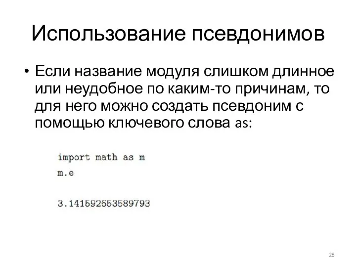 Использование псевдонимов Если название модуля слишком длинное или неудобное по каким-то