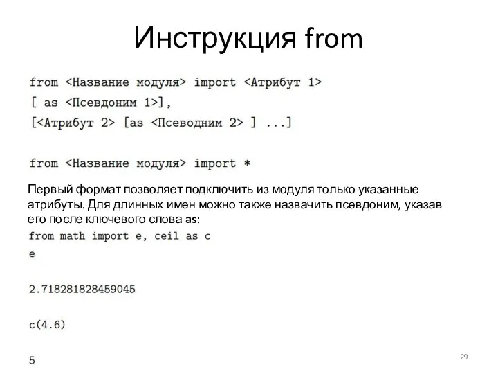 Инструкция from Первый формат позволяет подключить из модуля только указанные атрибуты.