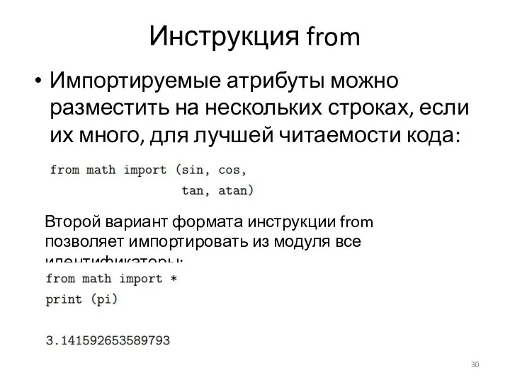 Инструкция from Импортируемые атрибуты можно разместить на нескольких строках, если их