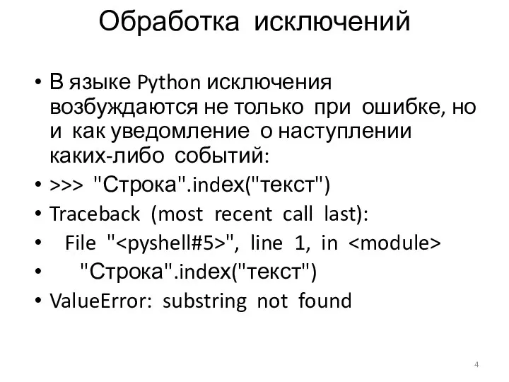 В языке Python исключения возбуждаются не только при ошибке, но и