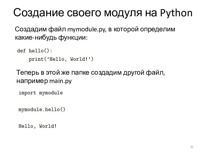 Создание своего модуля на Python Создадим файл mymodule.py, в которой определим