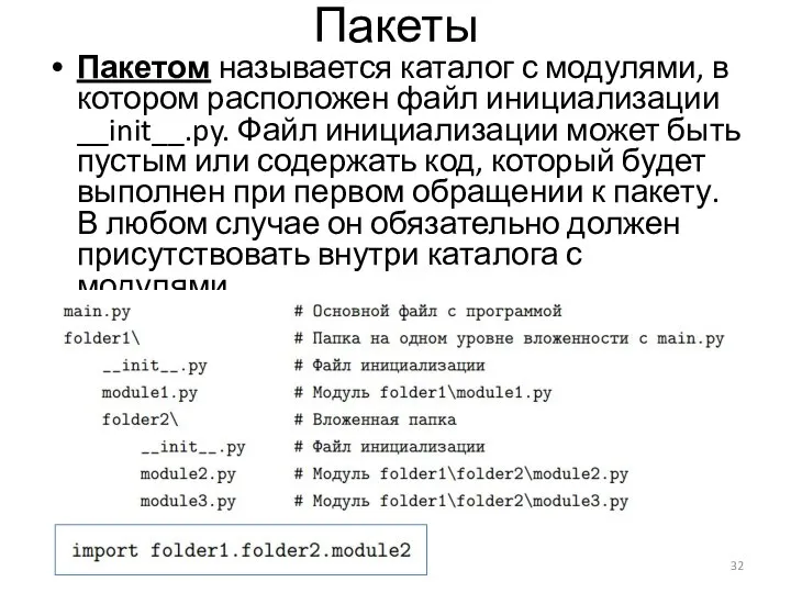 Пакеты Пакетом называется каталог с модулями, в котором расположен файл инициализации