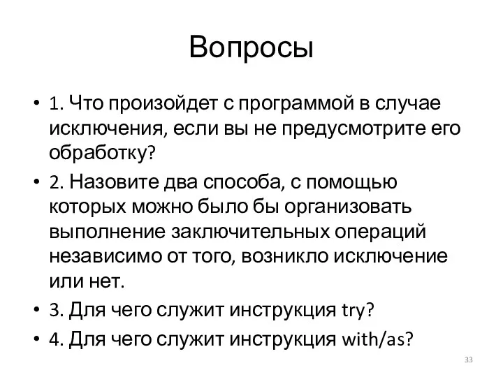 Вопросы 1. Что произойдет с программой в случае исключения, если вы