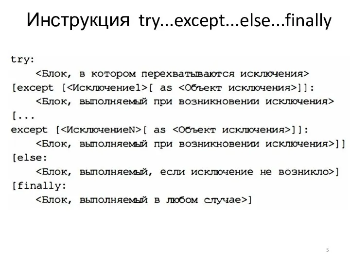 Инструкция try...except...else...finally