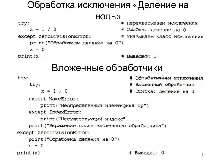 Обработка исключения «Деление на ноль» Вложенные обработчики