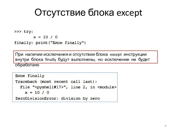 Отсутствие блока except При наличии исключения и отсутствии блока except инструкции