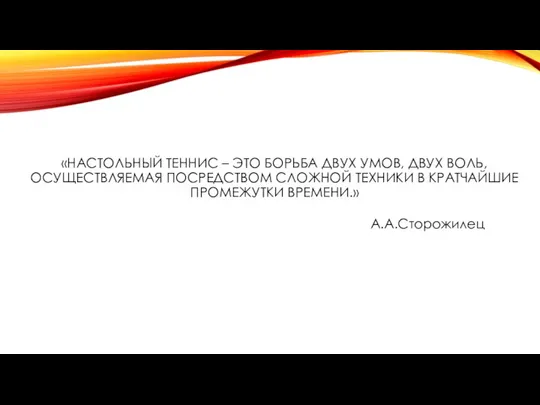 «НАСТОЛЬНЫЙ ТЕННИС – ЭТО БОРЬБА ДВУХ УМОВ, ДВУХ ВОЛЬ, ОСУЩЕСТВЛЯЕМАЯ ПОСРЕДСТВОМ