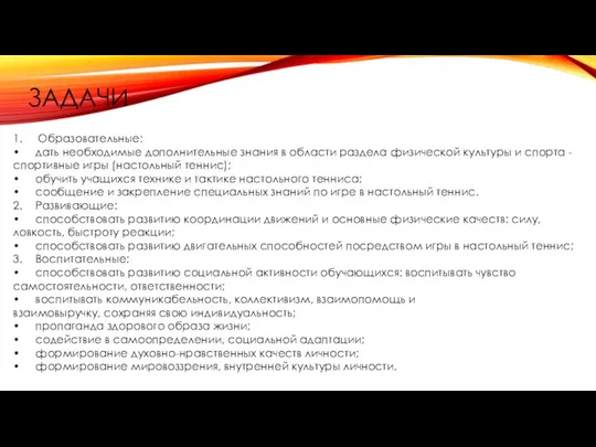 ЗАДАЧИ 1. Образовательные: • дать необходимые дополнительные знания в области раздела