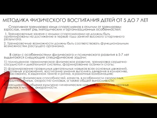 МЕТОДИКА ФИЗИЧЕСКОГО ВОСПИТАНИЯ ДЕТЕЙ ОТ 5 ДО 7 ЛЕТ Спортивная тренировка