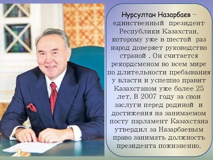 ++ Нурсултан Назарбаев – единственный президент Республики Казахстан, которому уже в