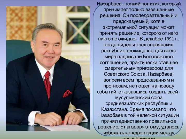 Назарбаев - тонкий политик, который принимает только взвешенные решения. Он последовательный