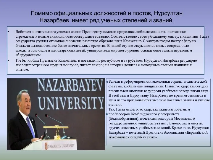 Помимо официальных должностей и постов, Нурсултан Назарбаев имеет ряд ученых степеней
