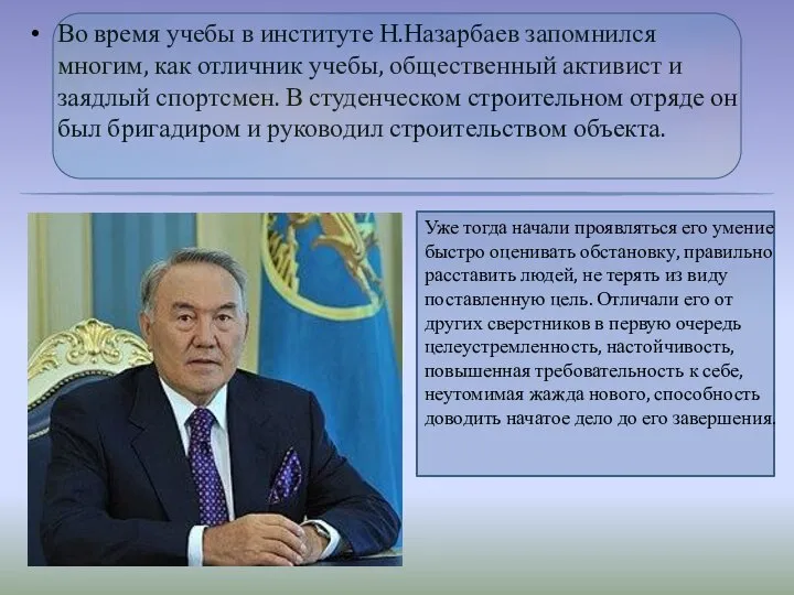 Во время учебы в институте Н.Назарбаев запомнился многим, как отличник учебы,