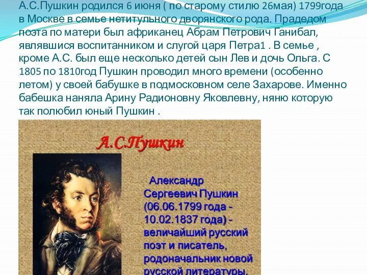 А.С.Пушкин родился 6 июня ( по старому стилю 26мая) 1799года в