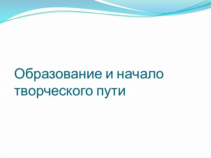 Образование и начало творческого пути