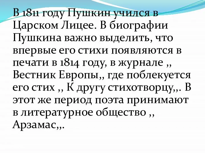 В 1811 году Пушкин учился в Царском Лицее. В биографии Пушкина