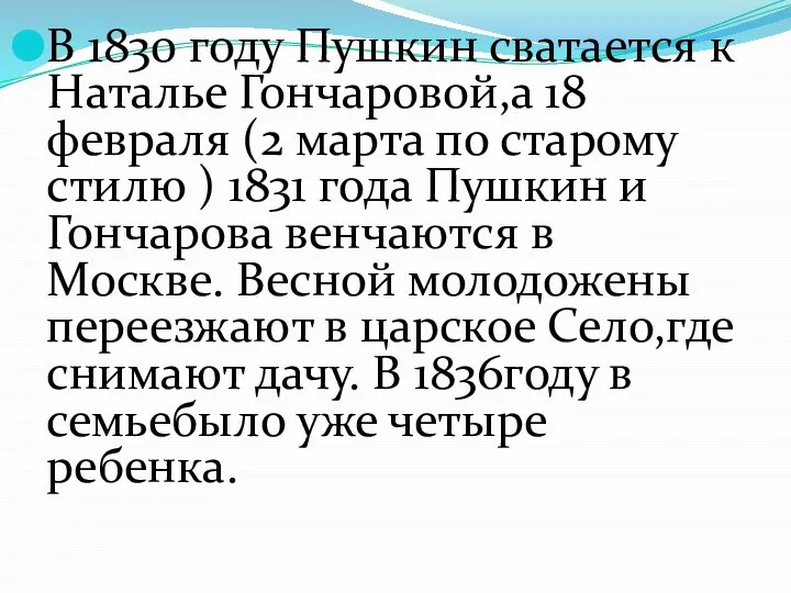 В 1830 году Пушкин сватается к Наталье Гончаровой,а 18 февраля (2