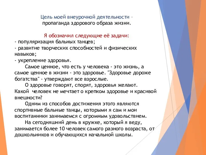 Цель моей внеурочной деятельности – пропаганда здорового образа жизни. Я обозначил