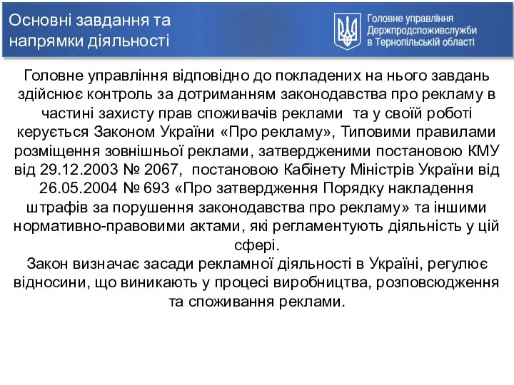 Основні завдання та напрямки діяльності Головне управління відповідно до покладених на