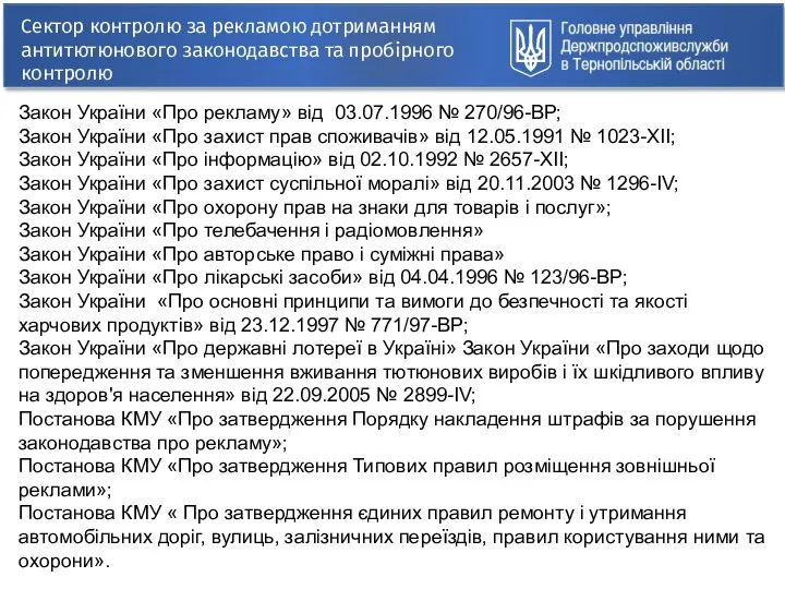 Сектор контролю за рекламою дотриманням антитютюнового законодавства та пробірного контролю Закон