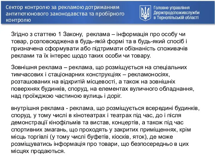 Сектор контролю за рекламою дотриманням антитютюнового законодавства та пробірного контролю Згідно