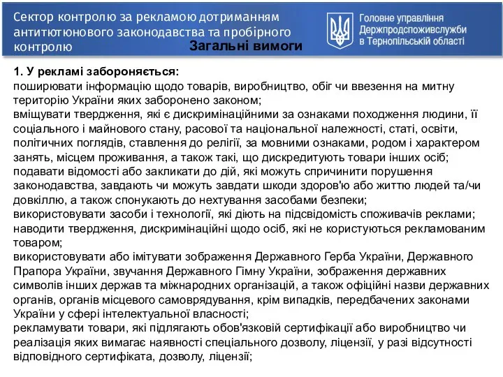 Сектор контролю за рекламою дотриманням антитютюнового законодавства та пробірного контролю Загальні