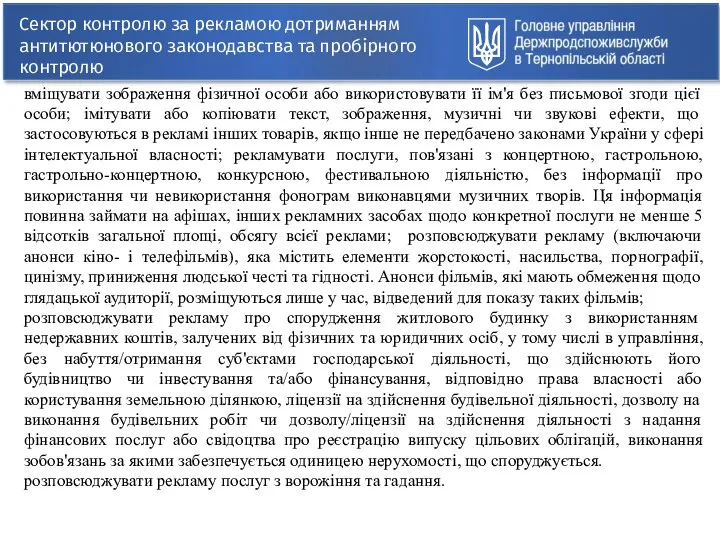 Сектор контролю за рекламою дотриманням антитютюнового законодавства та пробірного контролю вміщувати