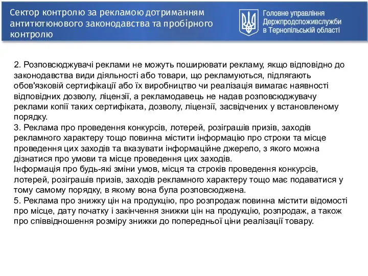 Сектор контролю за рекламою дотриманням антитютюнового законодавства та пробірного контролю 2.