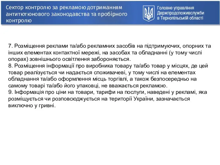 Сектор контролю за рекламою дотриманням антитютюнового законодавства та пробірного контролю 7.