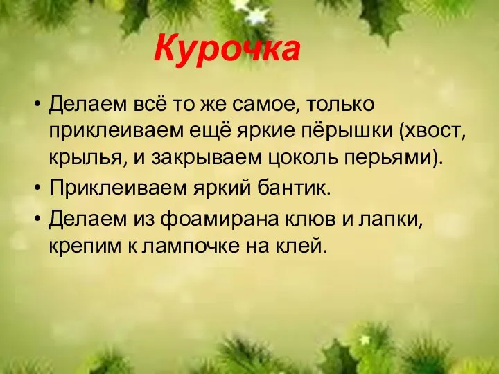 Курочка Делаем всё то же самое, только приклеиваем ещё яркие пёрышки