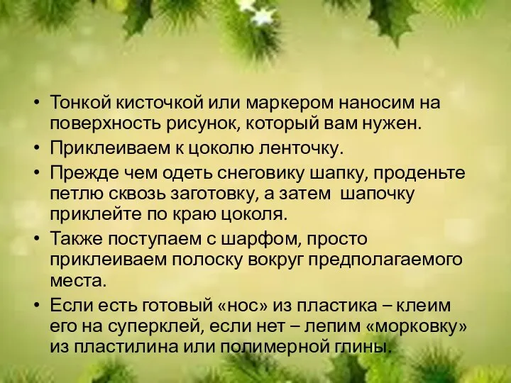 Тонкой кисточкой или маркером наносим на поверхность рисунок, который вам нужен.