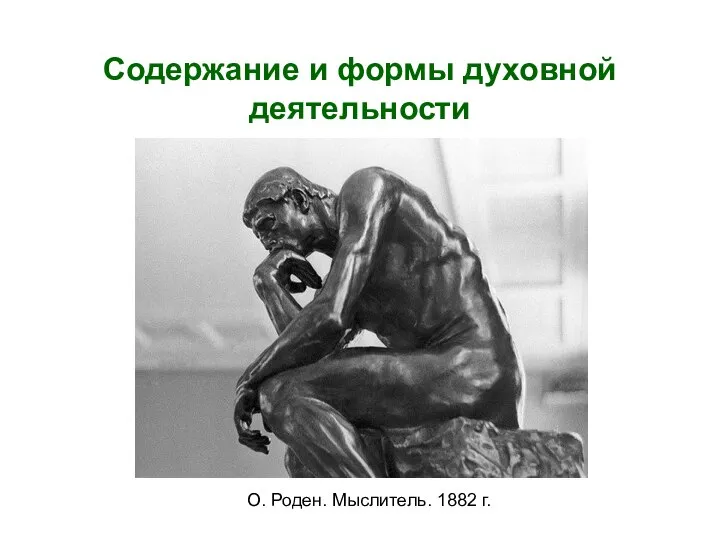 Содержание и формы духовной деятельности О. Роден. Мыслитель. 1882 г.