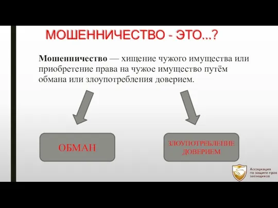 МОШЕННИЧЕСТВО - ЭТО…? Мошенничество — хищение чужого имущества или приобретение права