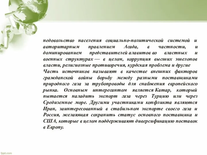 недовольство населения социально-политической системой и авторитарным правлением Асада, в частности, и