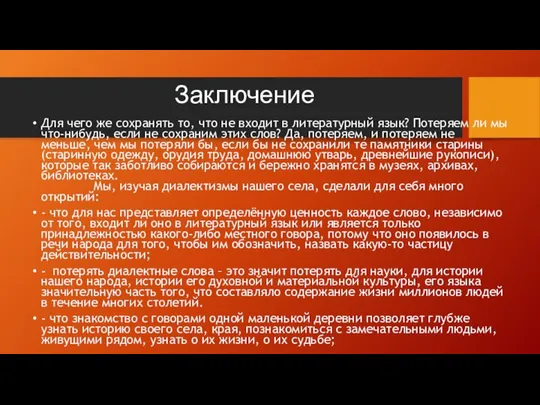 Заключение Для чего же сохранять то, что не входит в литературный