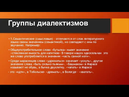 Группы диалектизмов 1.Семантические (смысловые) – отличаются от слов литературного языка своим