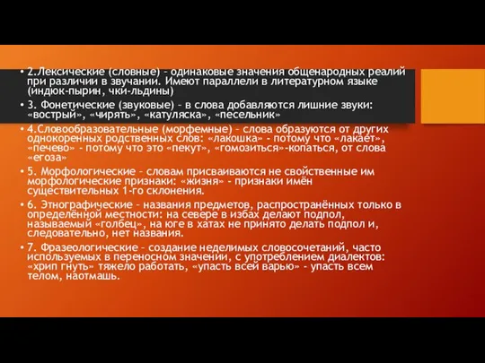 2.Лексические (словные) – одинаковые значения общенародных реалий при различии в звучании.