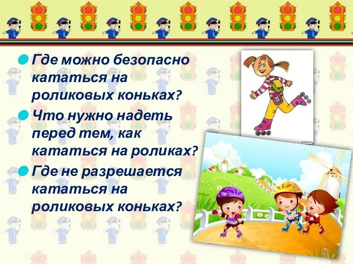 Где можно безопасно кататься на роликовых коньках? Что нужно надеть перед