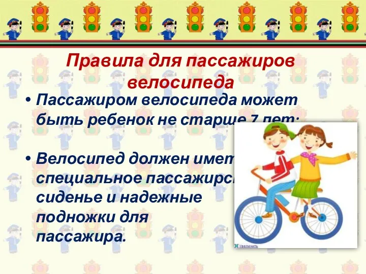 Правила для пассажиров велосипеда Пассажиром велосипеда может быть ребенок не старше