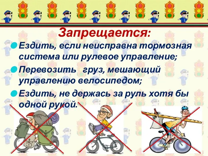 Запрещается: Ездить, если неисправна тормозная система или рулевое управление; Перевозить груз,