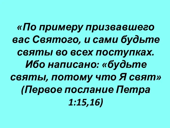 «По примеру призвавшего вас Святого, и сами будьте святы во всех