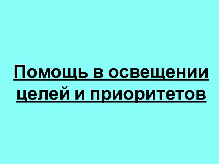 Помощь в освещении целей и приоритетов