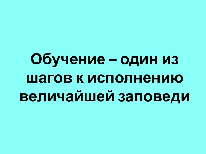 Обучение – один из шагов к исполнению величайшей заповеди